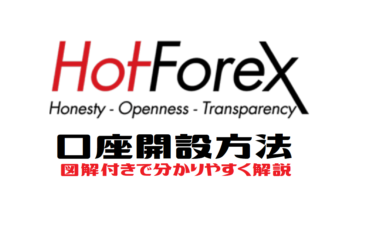 HotForex(ホットフォレックス)  口座開設方法