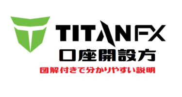 TitanFX(タイタンFX)  口座開設方法