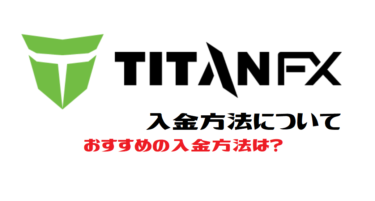 TitanFXの入金方法について