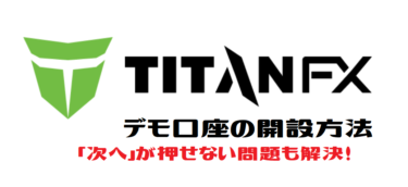 TitanFXのデモ口座開設方法