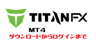 TitanFX(タイタンFX) MT4のダウンロード
