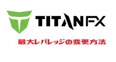 TitanFX(タイタンFX) レバレッジ変更方法