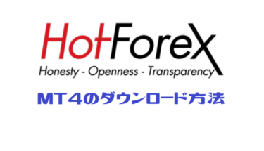 HotForex MT4のダウンロード方法