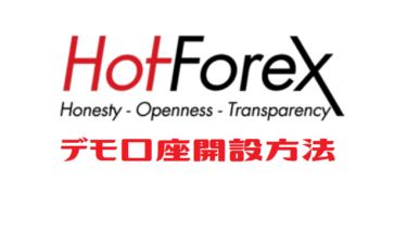 HotForex デモ口座開設