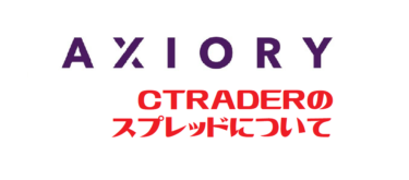 Axiory(アキシオリー) CTRADER スプレッド